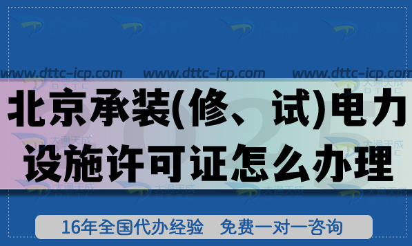 北京承裝(修、試)電力設(shè)施許可證怎么辦理,25年一級二級三級辦理指引