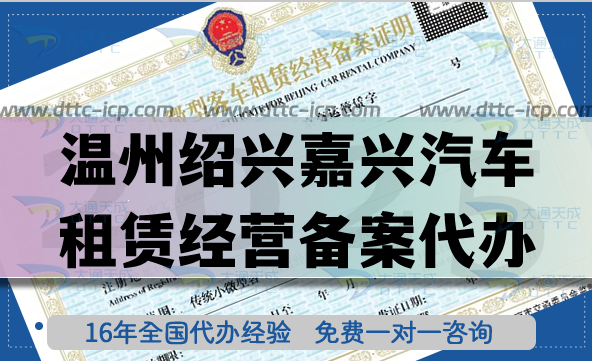溫州紹興嘉興汽車租賃經(jīng)營備案代辦,25年流程材料條件合規(guī)明細(xì)