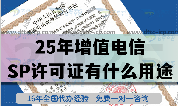 25年增值電信SP許可證有什么用途?怎么辦理?