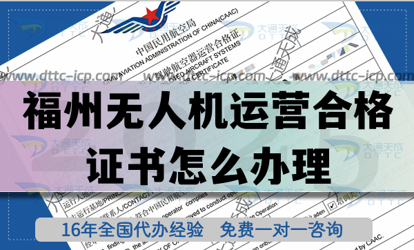 福州無人機(jī)運(yùn)營合格證書怎么辦理,25年植保培訓(xùn)航拍許可指引 福州無人機(jī)運(yùn)營合格證書怎么辦理,25年植保培訓(xùn)航拍許可指引