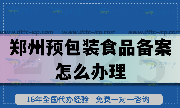 鄭州預(yù)包裝食品備案怎么辦理,最新流程條件材料指引25年版