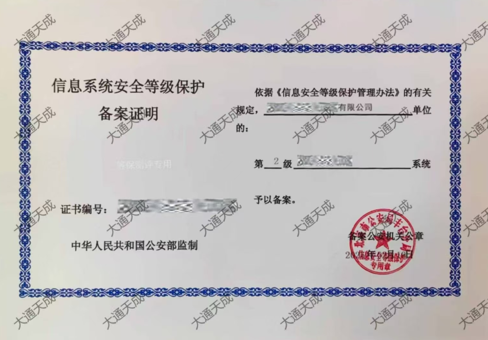 等級保護備案證書案例