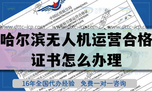 哈爾濱無人機運營合格證書怎么辦理,植保培訓(xùn)航拍許可必備資質(zhì)