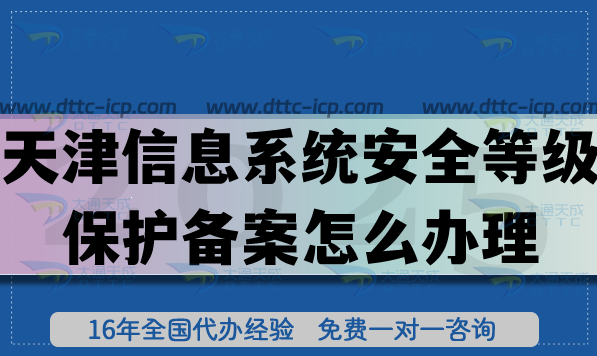 天津信息系統(tǒng)安全等級保護備案怎么辦理,申請條件材料匯總 天津信息系統(tǒng)安全等級保護備案怎么辦理,申請條件材料匯總