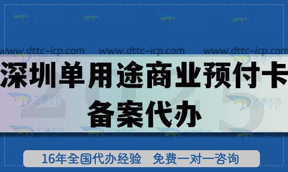 深圳單用途商業(yè)預(yù)付卡備案代辦,最新連鎖店鋪常見許可證從0開始 深圳單用途商業(yè)預(yù)付卡備案代辦,最新連鎖店鋪常見許可證從0開始