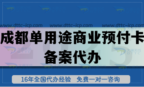 成都單用途商業(yè)預(yù)付卡備案代辦,25年連鎖店鋪常見許可證申請(qǐng)指南 成都單用途商業(yè)預(yù)付卡備案代辦,25年連鎖店鋪常見許可證申請(qǐng)指南
