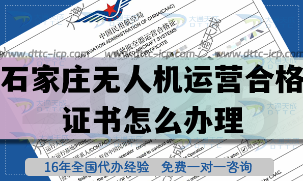 石家莊無人機(jī)運(yùn)營(yíng)合格證書怎么辦理(最新植保培訓(xùn)航拍無人機(jī)許可證申請(qǐng))