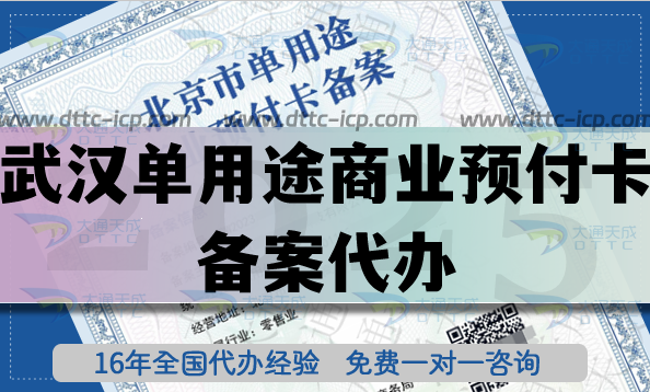 武漢單用途商業(yè)預(yù)付卡備案代辦,25年全國連鎖店許可證常用資質(zhì) 武漢單用途商業(yè)預(yù)付卡備案代辦,25年全國連鎖店許可證常用資質(zhì)