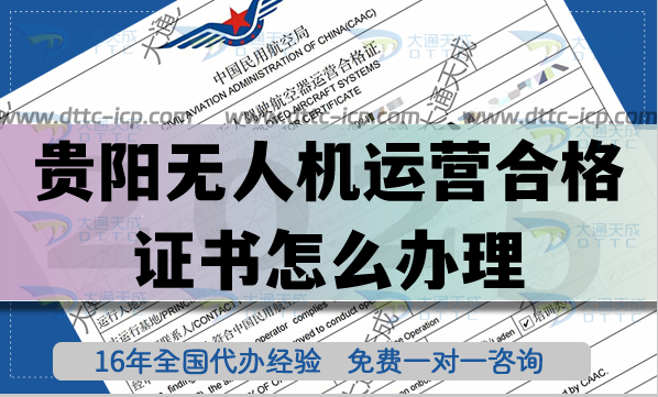 貴陽無人機運營合格證書怎么辦理(25年植保培訓(xùn)航拍無人機許可證攻略)