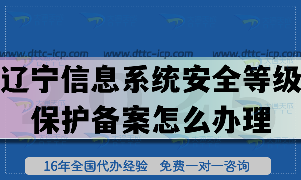 遼寧信息系統(tǒng)安全等級保護備案怎么辦理,最新條件材料是什么? 遼寧信息系統(tǒng)安全等級保護備案怎么辦理,最新條件材料是什么?