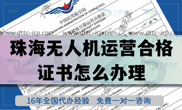 珠海無人機運營合格證書怎么辦理(最新植保培訓航拍無人機許可證須知)