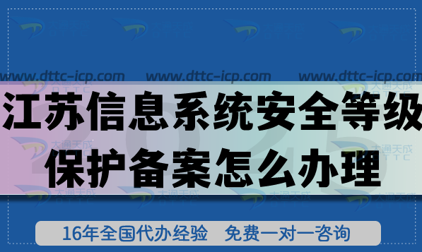 江蘇信息系統(tǒng)安全等級(jí)保護(hù)備案怎么辦理,等保備案25年申請(qǐng)須知