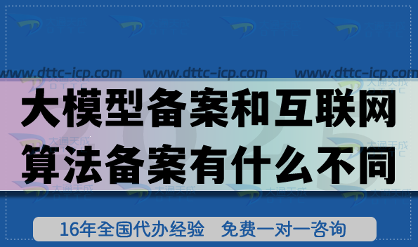 大模型備案和互聯(lián)網(wǎng)算法備案有什么不同 大模型備案和互聯(lián)網(wǎng)算法備案有什么不同