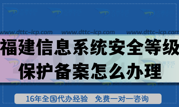 福建信息系統(tǒng)安全等級保護備案怎么辦理,25年等保備案申請指引 福建信息系統(tǒng)安全等級保護備案怎么辦理,25年等保備案申請指引