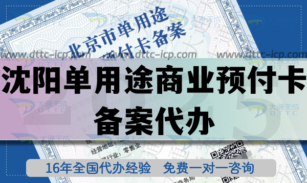 沈陽單用途商業(yè)預(yù)付卡備案代辦,25年連鎖店資質(zhì)申請條件材料指引