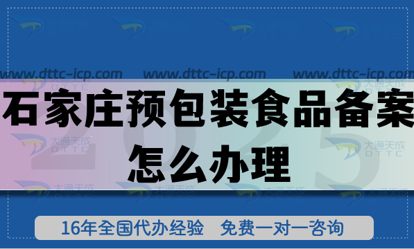 石家莊預(yù)包裝食品備案怎么辦理,零食飲料企業(yè)行業(yè)資質(zhì)申請指引