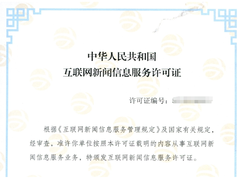 互聯(lián)網(wǎng)新聞信息服務(wù)許可證案例 互聯(lián)網(wǎng)新聞信息服務(wù)許可證案例