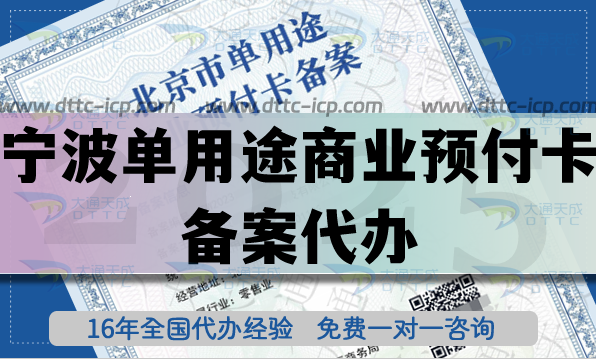 寧波單用途商業(yè)預(yù)付卡備案代辦,連鎖店資質(zhì)申請(qǐng)要求與指引 寧波單用途商業(yè)預(yù)付卡備案代辦,連鎖店資質(zhì)申請(qǐng)要求與指引