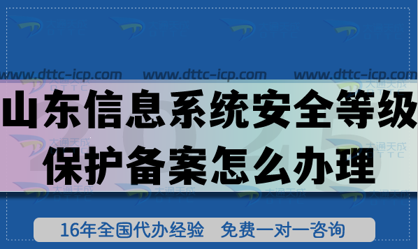 山東信息系統(tǒng)安全等級保護(hù)備案怎么辦理,25年等保備案申請指引