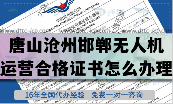 唐山滄州邯鄲無(wú)人機(jī)運(yùn)營(yíng)合格證書(shū)怎么辦理,無(wú)人駕駛航空器運(yùn)營(yíng)合格證申請(qǐng) 唐山滄州邯鄲無(wú)人機(jī)運(yùn)營(yíng)合格證書(shū)怎么辦理,無(wú)人駕駛航空器運(yùn)營(yíng)合格證申請(qǐng)