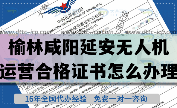 榆林咸陽延安無人機(jī)運(yùn)營(yíng)合格證書怎么辦理,25年無人機(jī)經(jīng)營(yíng)許可證申請(qǐng) 榆林咸陽延安無人機(jī)運(yùn)營(yíng)合格證書怎么辦理,25年無人機(jī)經(jīng)營(yíng)許可證申請(qǐng)
