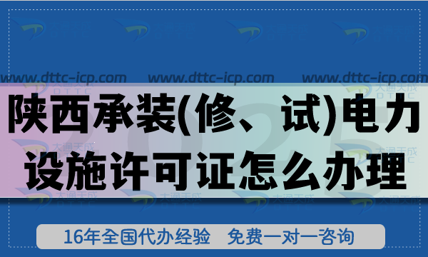 陜西承裝(修、試)電力設(shè)施許可證怎么辦理,一二三級(jí)辦理指南(2025年整理)