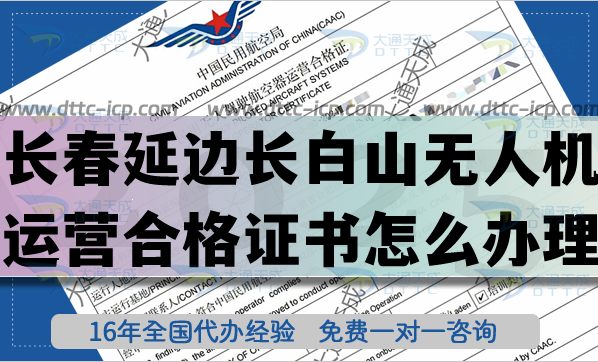 長(zhǎng)春延邊長(zhǎng)白山無(wú)人機(jī)運(yùn)營(yíng)合格證書(shū)怎么辦理?25年最新無(wú)人機(jī)經(jīng)營(yíng)許可證申請(qǐng)指引