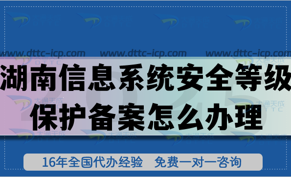 湖南信息系統(tǒng)安全等級(jí)保護(hù)備案怎么辦理?25年湖南等保備案申請(qǐng)