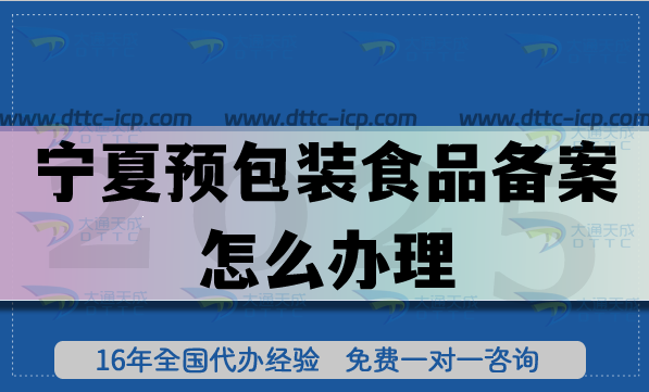 寧夏預(yù)包裝食品備案怎么辦理,膨化食品飲料企業(yè)資質(zhì)申請流程條件