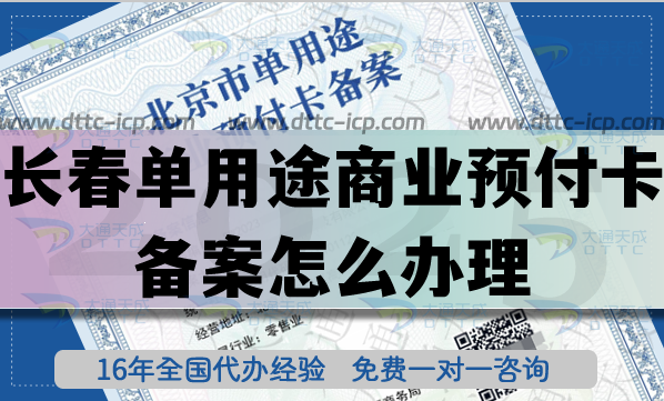 長春單用途商業(yè)預付卡備案怎么辦理?最新連鎖店資質申請平臺 長春單用途商業(yè)預付卡備案怎么辦理?最新連鎖店資質申請平臺