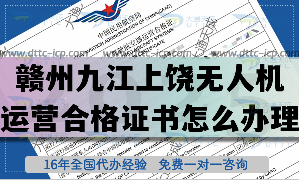 贛州九江上饒無人機運營合格證書怎么辦理(無人機經(jīng)營許可證空域25年申請大全)