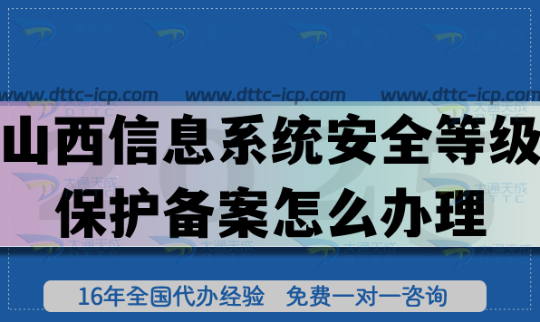 山西信息系統(tǒng)安全等級保護備案怎么辦理,25年等保備案申請指南