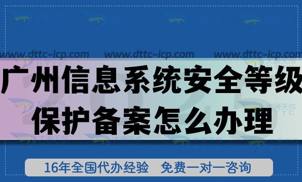 廣州信息系統(tǒng)安全等級(jí)保護(hù)備案怎么辦理?25年網(wǎng)絡(luò)等保備案 廣州信息系統(tǒng)安全等級(jí)保護(hù)備案怎么辦理?25年網(wǎng)絡(luò)等保備案