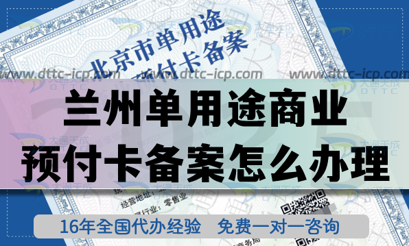25年蘭州《單用途商業(yè)預(yù)付卡備案》怎么辦理？連鎖店常見資質(zhì)申請指南