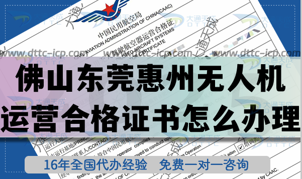 佛山東莞惠州《無人機運營合格證書》怎么辦理?25年無人機經營空域