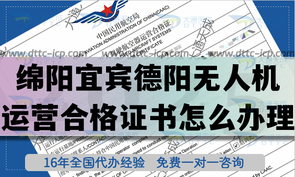 綿陽(yáng)宜賓德陽(yáng)《無(wú)人機(jī)運(yùn)營(yíng)合格證書》怎么辦理?25年無(wú)人機(jī)資質(zhì)及空域申請(qǐng)