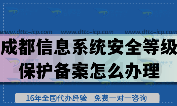 成都《信息系統(tǒng)安全等級保護備案》怎么辦理?25年申請條件材料攻略 成都《信息系統(tǒng)安全等級保護備案》怎么辦理?25年申請條件材料攻略