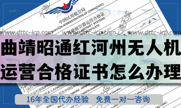 曲靖昭通紅河州《無(wú)人機(jī)運(yùn)營(yíng)合格證書(shū)》怎么辦理?25年無(wú)人機(jī)資質(zhì)及空域指引 曲靖昭通紅河州《無(wú)人機(jī)運(yùn)營(yíng)合格證書(shū)》怎么辦理?25年無(wú)人機(jī)資質(zhì)及空域指引