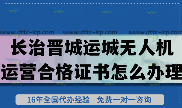 長(zhǎng)治晉城運(yùn)城《無(wú)人機(jī)運(yùn)營(yíng)合格證書》怎么辦理?25年無(wú)人機(jī)資質(zhì)及空域快速辦理
