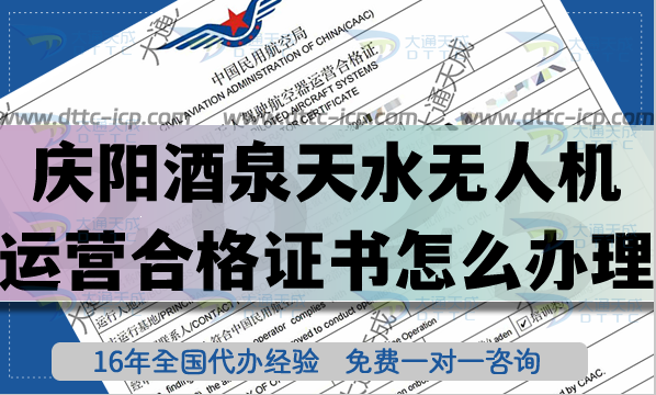慶陽(yáng)酒泉天水無(wú)人機(jī)運(yùn)營(yíng)合格證書怎么辦理?25年無(wú)人機(jī)資質(zhì)及空域申請(qǐng)平臺(tái)