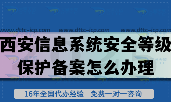 25年西安信息系統(tǒng)安全等級保護備案怎么辦理，如何申請等保備案