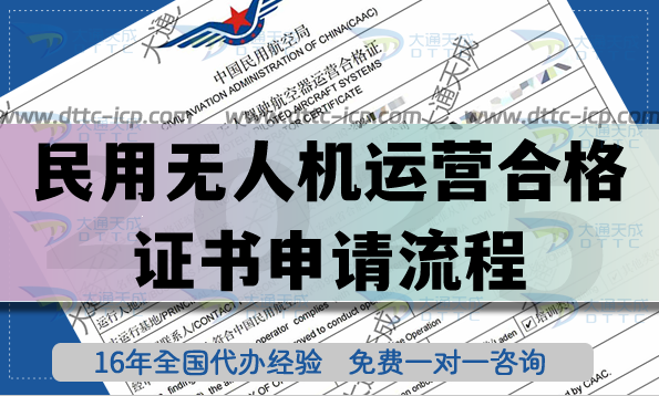 民用無人機運營合格證書申請流程是什么?怎么辦理? 民用無人機運營合格證書申請流程是什么?怎么辦理?