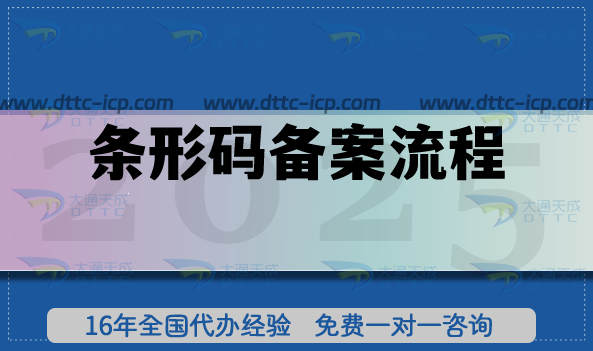 條形碼備案流程+條件+材料申請指南