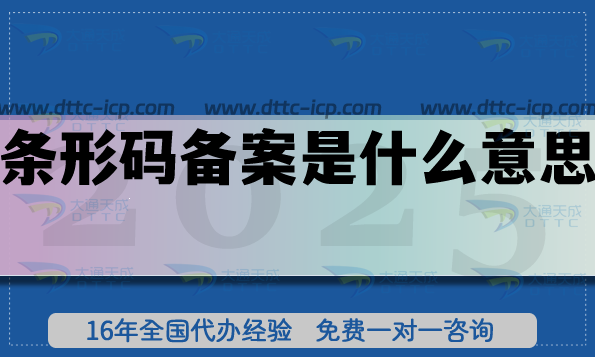 條形碼備案是什么意思?申請條件是什么? 條形碼備案是什么意思?申請條件是什么?