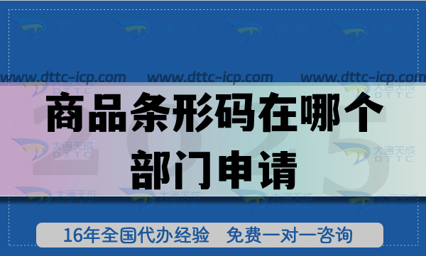 商品條形碼在哪個部門申請?需要什么條件? 商品條形碼在哪個部門申請?需要什么條件?