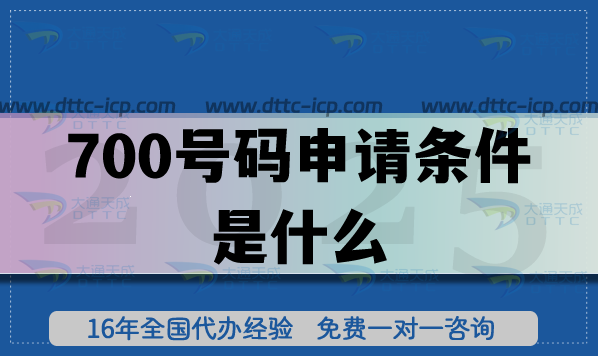 新碼號(hào)來(lái)了!700號(hào)碼申請(qǐng)條件是什么? 新碼號(hào)來(lái)了!700號(hào)碼申請(qǐng)條件是什么?