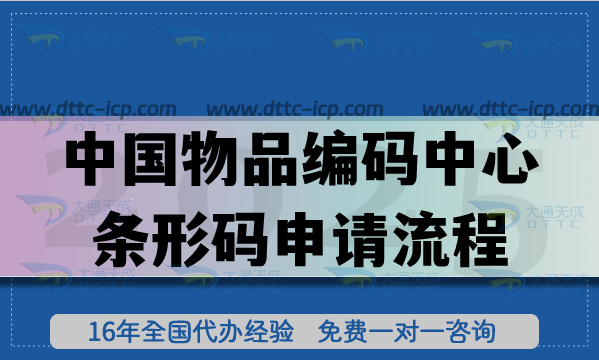 中國物品編碼中心條形碼申請(qǐng)流程是什么?