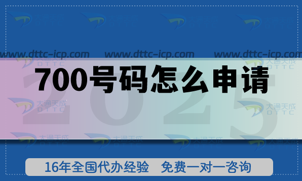 700號(hào)碼怎么申請(qǐng) 700號(hào)碼怎么申請(qǐng)