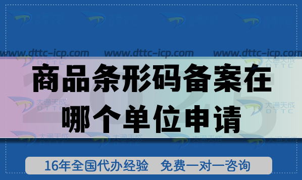 商品條形碼備案在哪個單位申請?需要如何準(zhǔn)備?