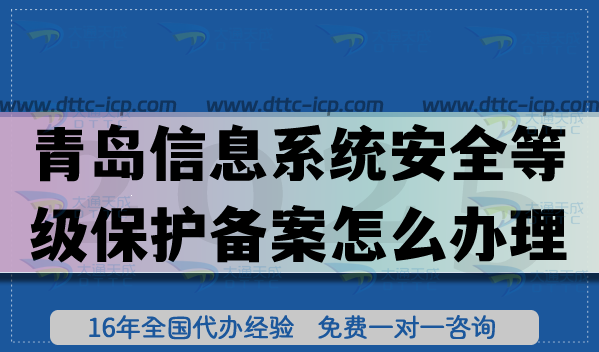 25年青島信息系統(tǒng)安全等級(jí)保護(hù)備案怎么辦理?青島網(wǎng)絡(luò)等保備案申請(qǐng)指引 25年青島信息系統(tǒng)安全等級(jí)保護(hù)備案怎么辦理?青島網(wǎng)絡(luò)等保備案申請(qǐng)指引